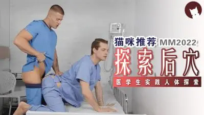 诊所内菊花被爆插，极致刺激体验