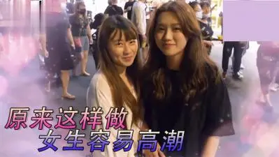 女生最特别床上坏坏经验！.