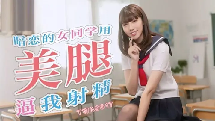迷恋上校花的曲线美 意外获得满足