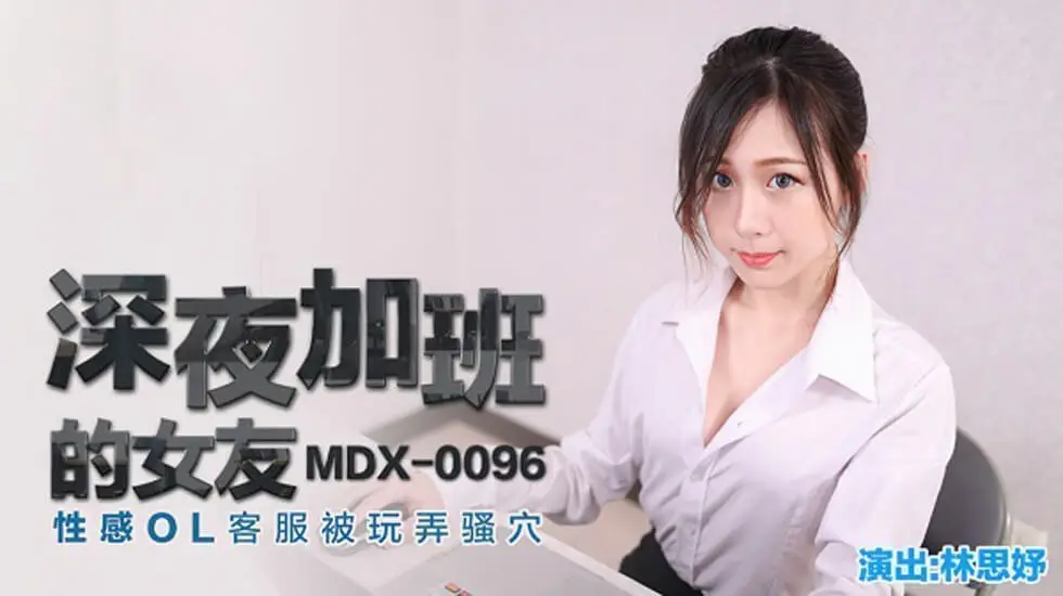 OL女友林思妤深夜加班遭玩弄，骚穴湿透高潮连连