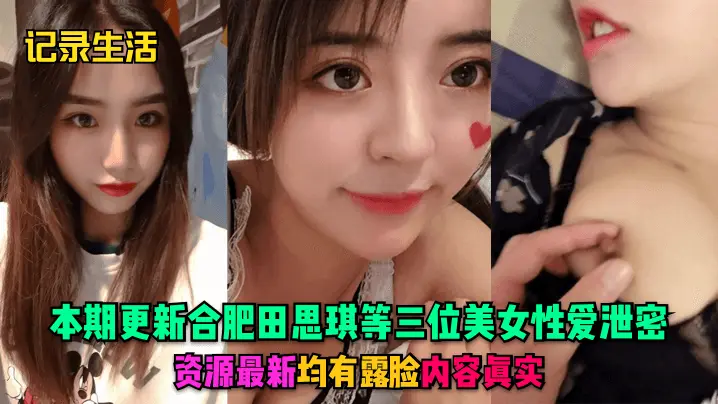 合肥三骚货泄密！田思琪等极品美女露脸内射实录
