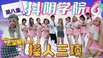 抖阴学院第8期：三人激战操人三项！超刺激剧情，淫乱运动挑战