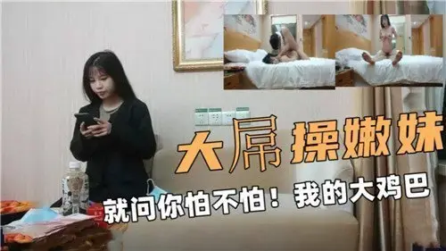 嫩妹被大屌征服，你敢挑战极限吗？