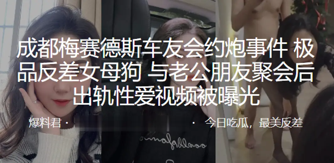 极品反差人妻聚会后被老公朋友狂干内射！成都车友会出轨母狗视频