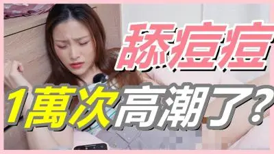 挑战女生！舔她豆豆一万次高潮到失神！放弃找G点，狂舔U点喷水不止！