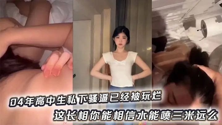 极品高中生骚穴被狂干喷水三米远，淫荡身躯早已沦陷调教