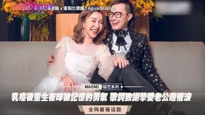 乳癌康复后的崔咪深情献身丈夫,高潮性爱催泪报恩!