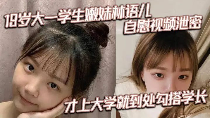 19岁大一嫩妹林语儿自慰泄露 勾搭学长猛操紧穴狂射