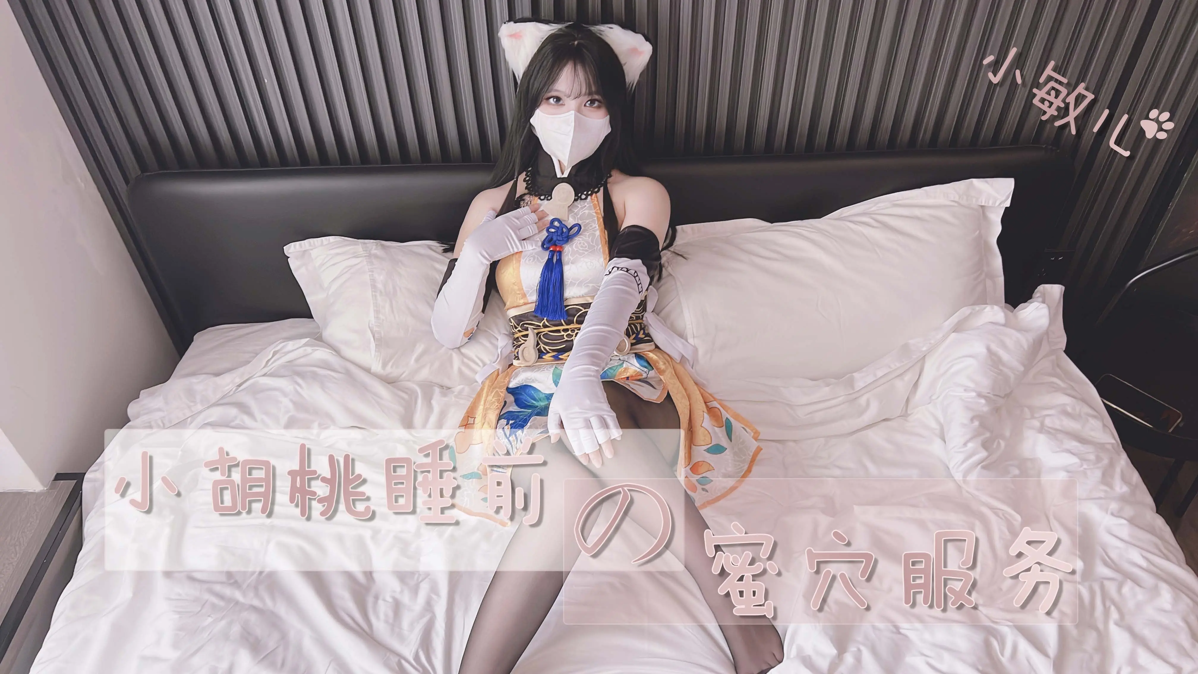 胡桃深夜蜜穴侍奉！睡前挑逗让你欲火焚身