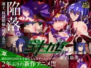 对魔忍雪风02：冷艳女忍者凛子惨遭调教堕入肉欲深渊