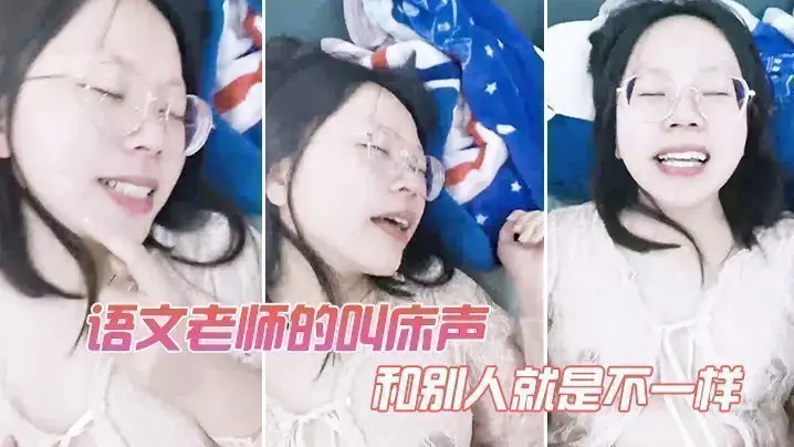 语文老师的叫床声和别人就是不一样