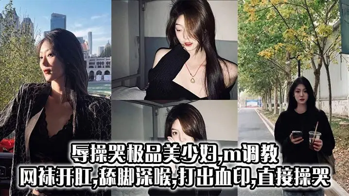 极品美少妇遭狂虐调教：网袜开肛舔脚深喉，打出血印直哭