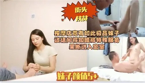 按摩店邂逅极品女神，暗聊解锁神秘特殊服务