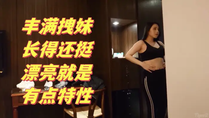 【搞笑对话】大神约炮丰满拽妹长得还挺漂亮就是有点特性，多加2000可以内射，这样的贱婊就得使劲肏她不然太能