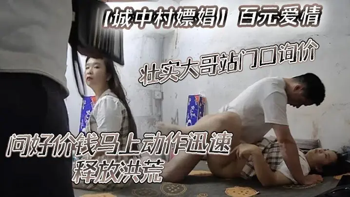 【城中村嫖娼】百元爱情，壮实大哥站门口询价，问好价钱马上动作迅速，释放洪荒！