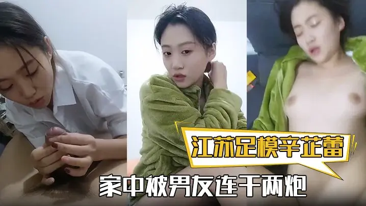极品足模辛芷蕾神似女星！家中被男友狂干两炮内射潮吹