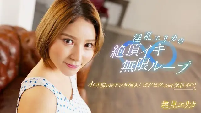 【1pondo 062024_001】性欲旺盛艾丽卡极致诱惑！高潮痉挛无限连发的肉体盛宴