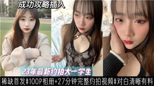 2023大一新生私密约拍，清纯学妹嫩出水！