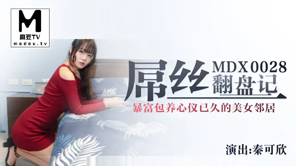 MDX0028 秦可欣淫荡人妻遭屌丝爆操内射颜射