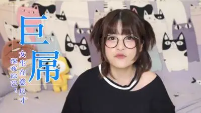 女生会在意鸡的大小吗？.
