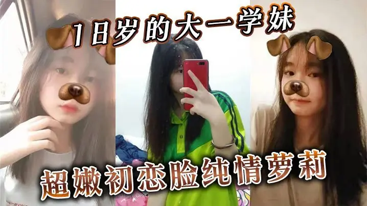 18岁大一学妹嫩脸萝莉 无套狂插内射 纯情小穴被爆操到喷潮