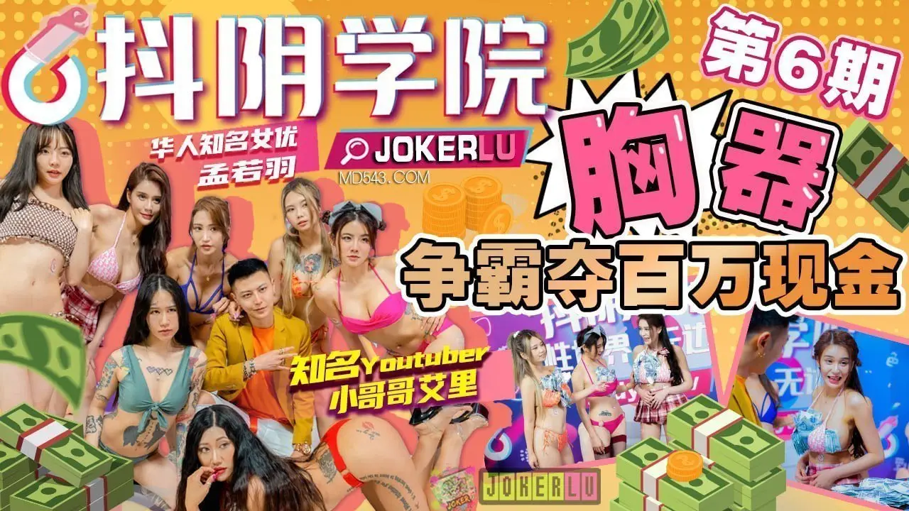 【抖音骚妹学院】第6期-巨乳大战赢百万奖金！肉弹冲击视觉盛宴