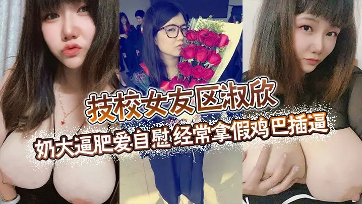 技校骚女友自慰饥渴 巨乳肥逼狂插假鸡巴 淫荡母狗求操