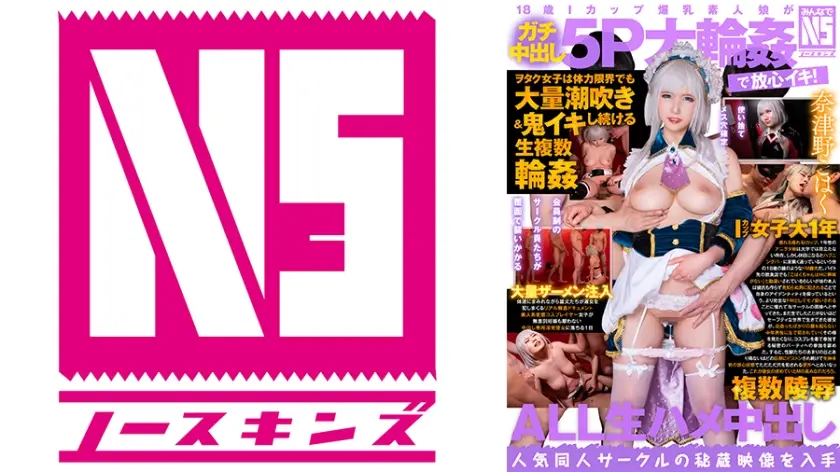702NOSKN-054 18歳Iカップ爆乳素人娘がガチ中出し5P大輪姦で放心イキ！ヲタク女子は体力限界でも大量