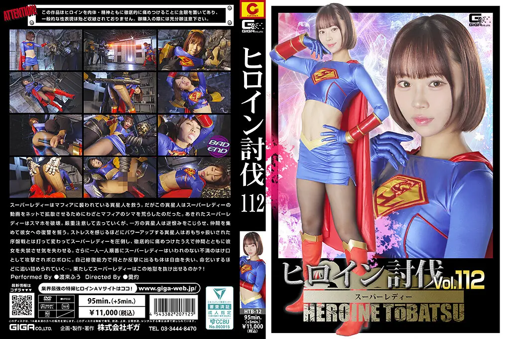 HTB-12 ヒロイン討伐Vol.112 スーパーレディー 渡来ふう