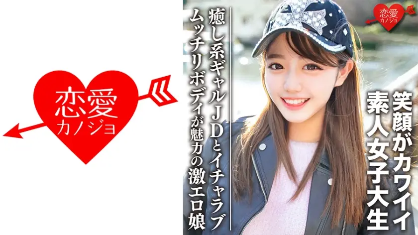 546EROFC-093 素人女子大生【限定】みゆきちゃん20歳 癒し系ギャルJDとイチャラブデート ムッチリボ