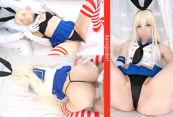 KD-046 レイヤー彼女に生挿れ!素人カップルハメ撮り カノジョドリ!艦〇れ 島〇