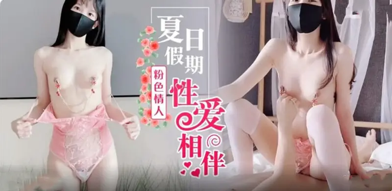 假期粉色情人相伴.