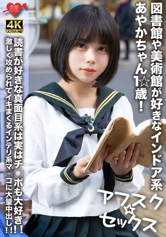 EROFV-274 【アフスク☆セックス】図書館や美術館が好きなインドア系あやかちゃん1☆歳！！読書が好きな真面