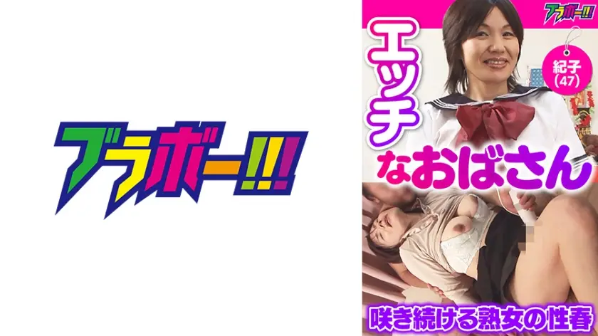 798BRV-022 エッチなおばさん -紀子(47)