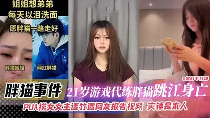 胖猫事件-21岁游戏代练胖猫跳江身亡，PUA捞女女主谭竹遭网友报告视频 实锤是本人