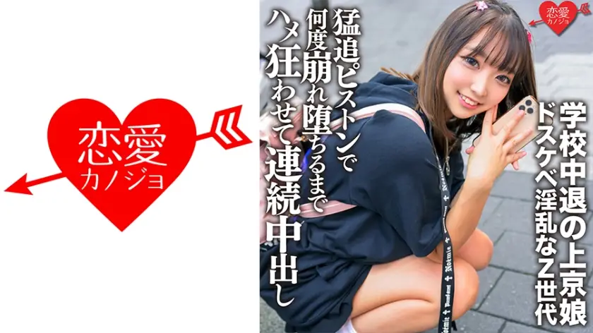 546ERGV-062 学校中退の上京娘 セルフ乳首いじりに喉マ○コフェラで男を挑発するドスケベ淫乱なZ世代を猛