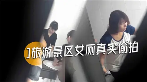 旅游景区女厕真实偷拍
