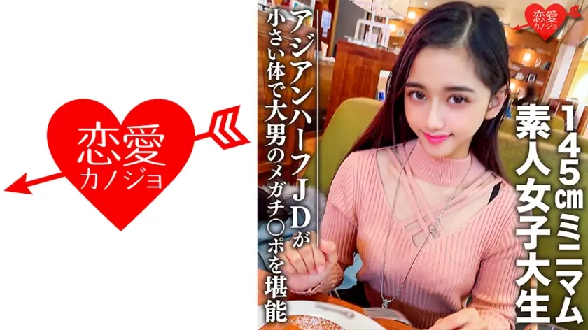 546EROFC-096 素人女子大生【限定】ランちゃん20歳 超～ミニマムの145cmアジアンハーフビッチJD