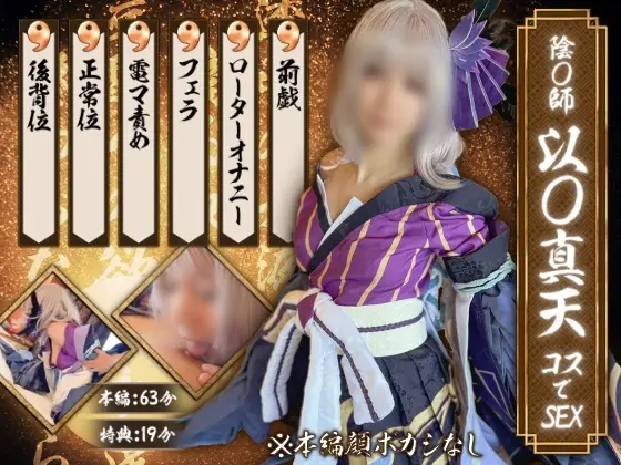 GETCHU-4049808 陰〇師 以〇真天コスでSEX UGYS-SS02-2