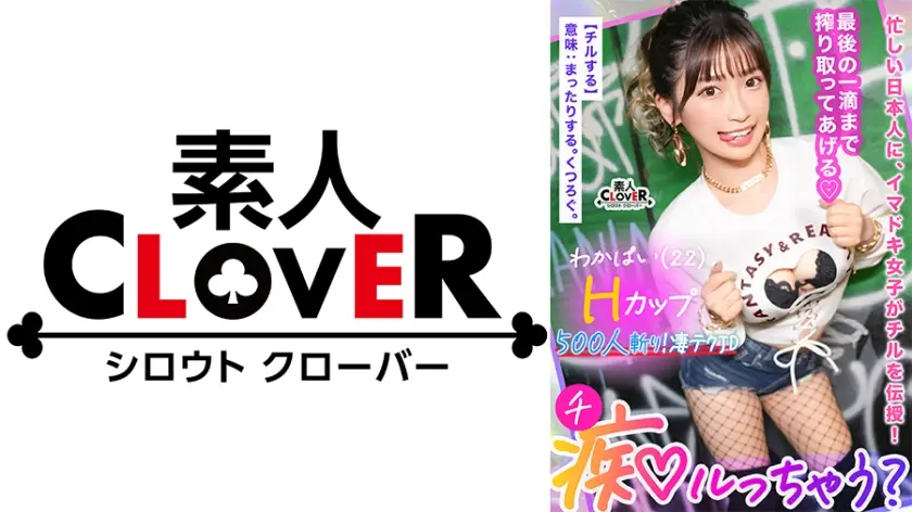 529STCV-365 ぷるっぷるのH乳で釣ったチ●ポは500本以上！自称チョロマン…だけどキツマン！「中出しし