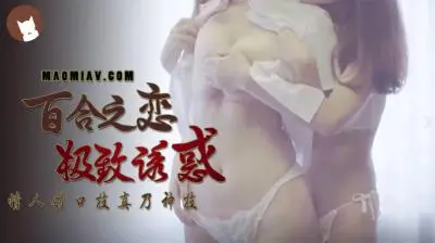 【国产】百合之恋极致诱惑