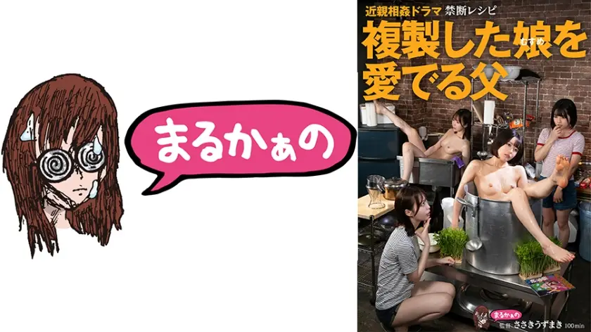 771UZU-002 近親相●ドラマ 禁断レシピ 複製した娘を愛でる父