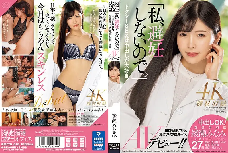 MEYD-870 「私、避妊しないので。」中出しOK!現役外科医·綾瀬みなみ(人妻)AVデビュー!!