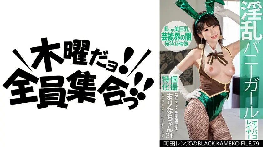 KAMEF-079 個撮特化 淫乱グラドル誘惑撮影会 まりなちゃん（24） 町田レンズのBLACK KAMEKO