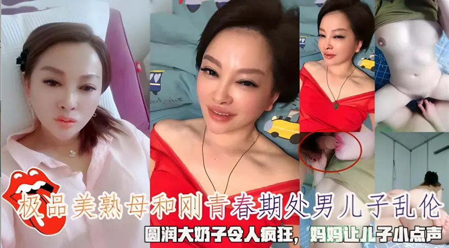 极品美熟母和刚青春期处男儿子乱伦