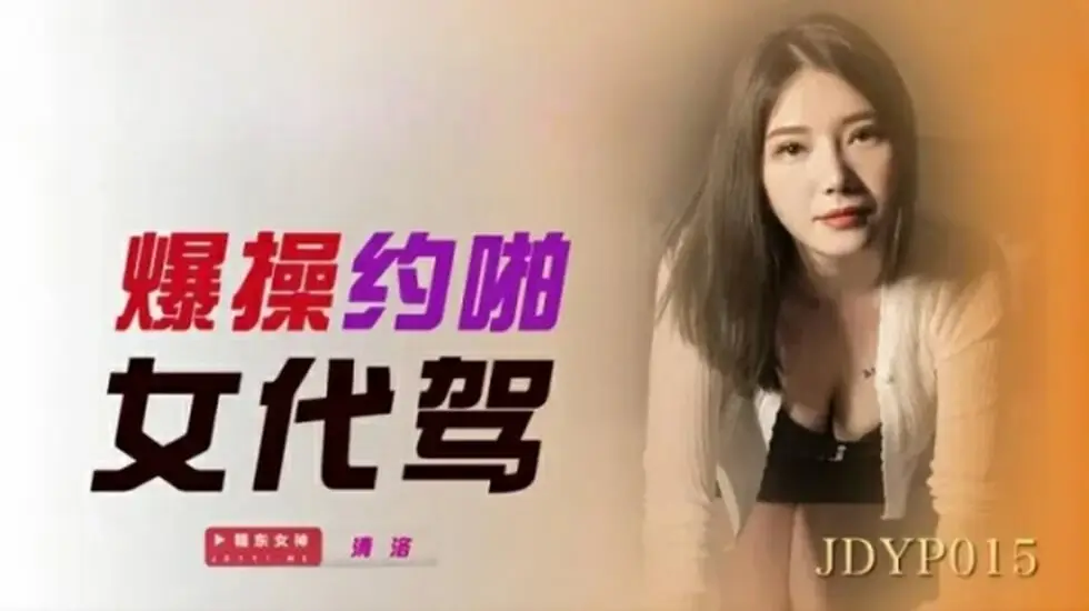 精东影业-爆操约啪女代驾