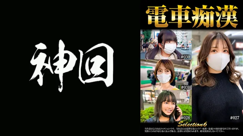 537OCH-006 電車痴漢 selection6