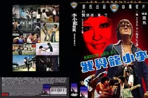 李小龙与我