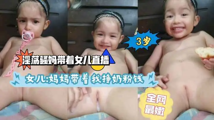 淫荡骚妈带着女儿直播妈妈带着我挣奶粉钱