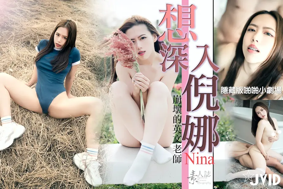 想深入倪娜.
